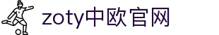 zoty中欧·(中国)-官方网站